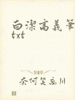 白洁高义笔趣阁txt
