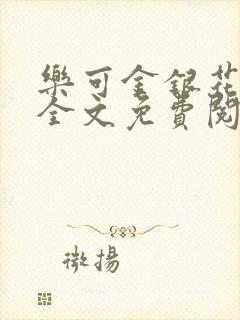 乐可金银花在线全文免费阅读无弹窗封面