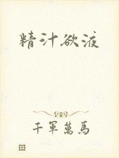 精汁欲液