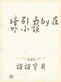 暗引力by在言外小说