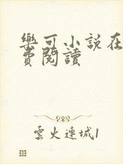 乐可小说在线免费阅读