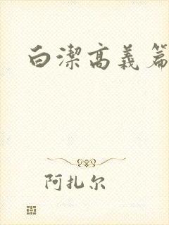 白洁高义篇