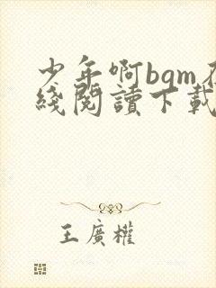 少年啊bgm在线阅读下载免费封面
