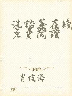 洗铅华在线全文免费阅读