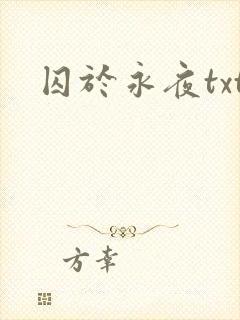 囚于永夜txt封面