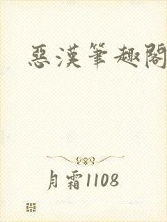 恶汉笔趣阁