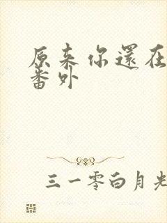原来你还在这里番外