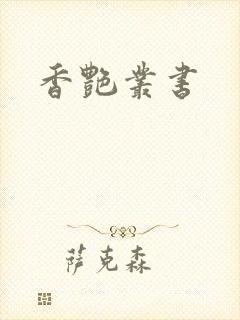 香艳丛书