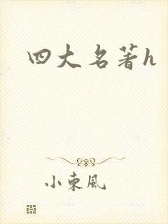 四大名著h封面