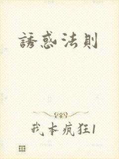 诱惑法则