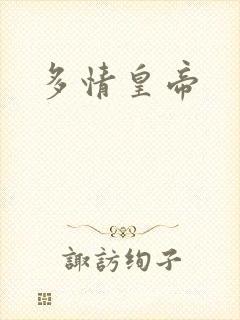 多情皇帝
