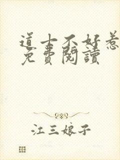 道士不好惹全文免费阅读