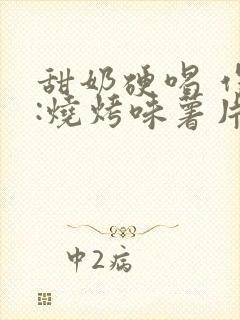 甜奶硬喝 作者:烧烤味薯片