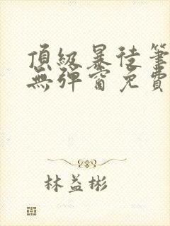 顶级暴徒笔趣阁无弹窗免费阅读