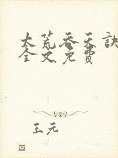 太荒吞天诀小说全文免费