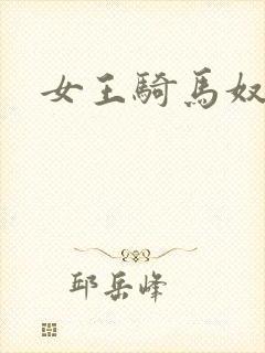 女王骑马奴