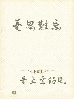 忧思难忘