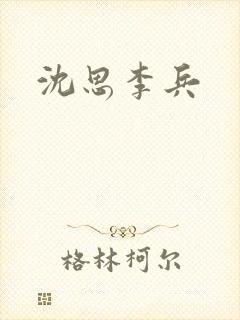 沈思李兵