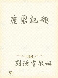 鹿鼎记趣
