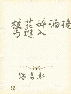 校花醉酒后被乞丐进入