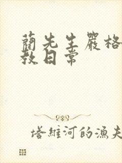 蔺先生严格的管教日常