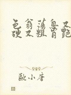 色翁荡息又大又硬又粗肖艳封面