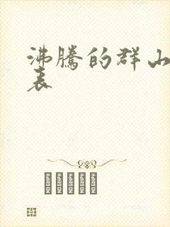 沸腾的群山演员表