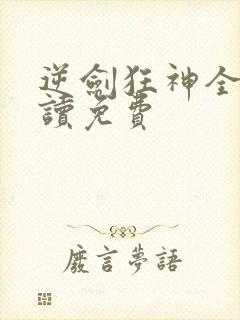 逆剑狂神全文阅读免费