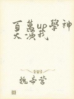 百万up学神天天演我封面
