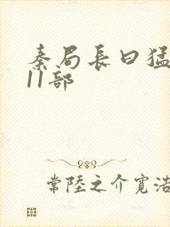 秦局长曰猛秋兰11部