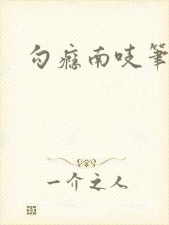勾瘾南吱笔趣阁