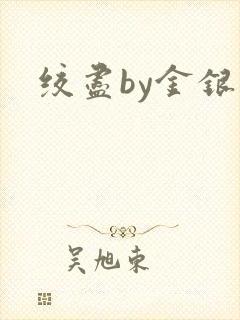 绞尽by金银花