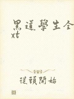 黑道学生全集txt