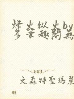 烽火纵火by夏多笔趣阁无弹窗