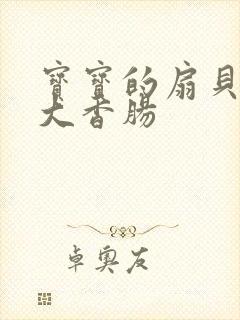 宝宝的扇贝想吃大香肠