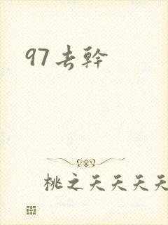 97去干