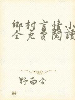 乡村言情小说大全免费阅读