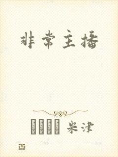 非常主播