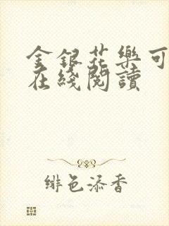 金银花乐可小说在线阅读封面
