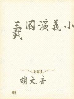 三国演义小说下载