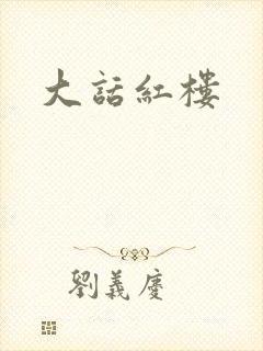 大话红楼