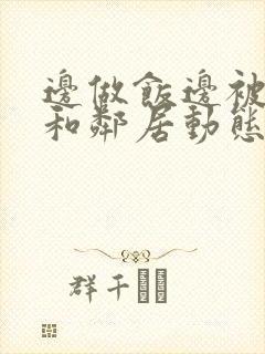 边做饭边被躁我和邻居动态图