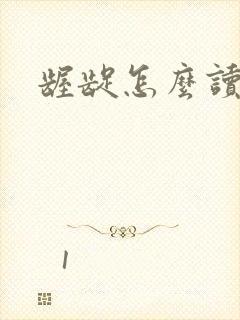 龌龊怎么读