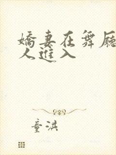 娇妻在舞厅被别人进入