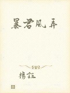 暴君风弄