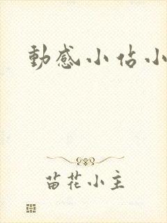 动感小站小蝶