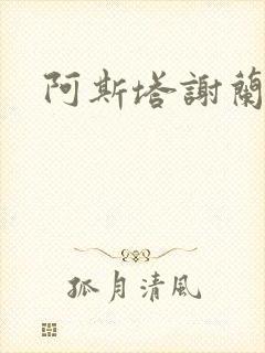 阿斯塔谢兰