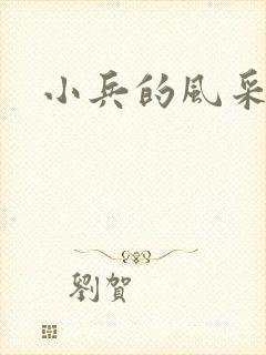 小兵的风采