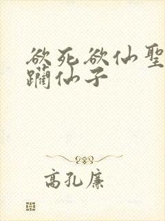 欲死欲仙圣洁蹂躏仙子