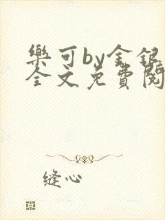 乐可by金银花全文免费阅读笔趣阁小说